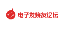 电子发烧友论坛