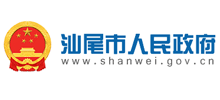 汕尾市人民政府门户网