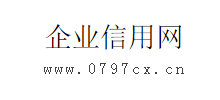 企业信用网