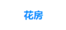 花房
