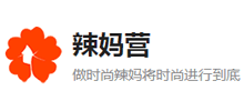 辣妈营