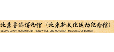 北京鲁迅博物馆