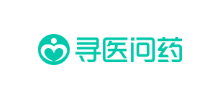 寻医问药网有问必答