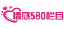 情感580栏目