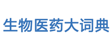 生物医药大词典