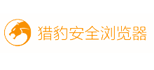猎豹浏览器