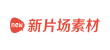 新片场素材库
