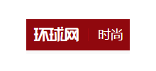 环球时尚