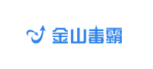 金山毒霸