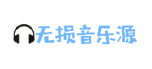 无损音乐源