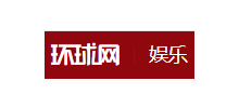 环球网娱乐新闻频道