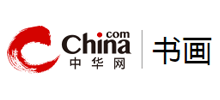 中华网书画频道