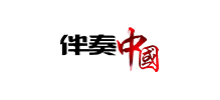伴奏中国