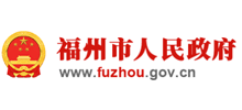 福州市人民政府网