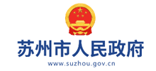 苏州市政府网
