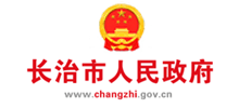长治市人民政府门户网站