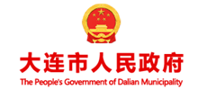 大连市人民政府网