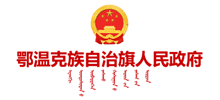 鄂温克族自治旗人民政府网