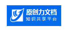 原创力文档