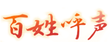 百姓呼声