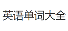 英语单词大全