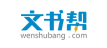 文书帮
