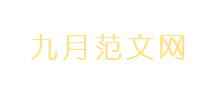 九月范文网