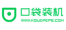 口袋装机