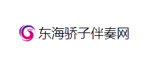 东海骄子伴奏网
