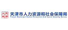 天津市人力资源和社会保障局