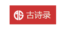 古诗录