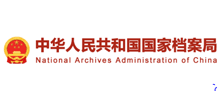 中华人民共和国国家档案局