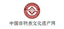 中国非物质文化遗产网