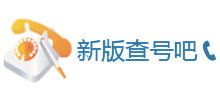 新版查号吧