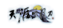 天涯明月刀