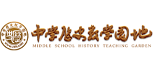中学历史教学园地
