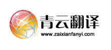 青云翻译网