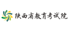 陕西省教育考试院