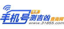 手机号吉凶查询网