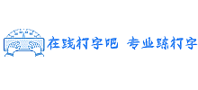 在线打字吧
