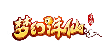 梦幻诛仙手游