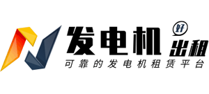 发电机租赁