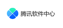 腾讯软件中心