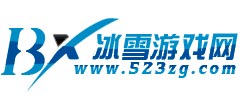 冰雪游戏网