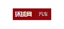 环球网汽车频道