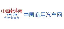 中国商用汽车网