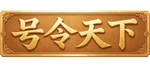 号令天下测吉凶